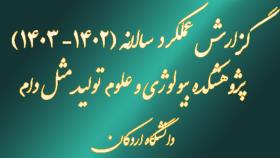 گزارش عملکرد سالانه (۱۴۰۲_۱۴۰۳) پژوهشکده بیولوژی و علوم تولیدمثل دام دانشگاه اردکان