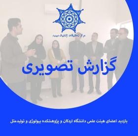 گزارش تصویری از بازدید اعضای پژوهشکده بیولوژی و تولید مثل اردکان از مرکز تحقیقات ژنتیک میبد