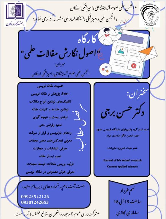 انجمن علمی علوم آزمایشگاهی دامپزشکی اردکان و انجمن علمی دامپزشکی دانشگاه فردوسی مشهد برگزار می‌کند.