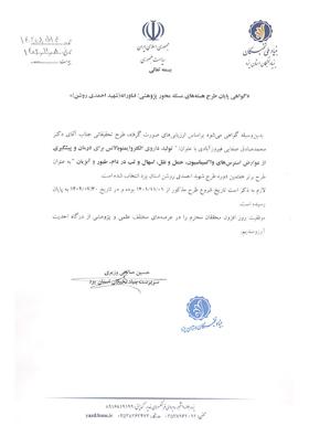 انتخاب طرح عضو هیات علمی دانشگاه اردکان به عنوان طرح برتر استان یزد